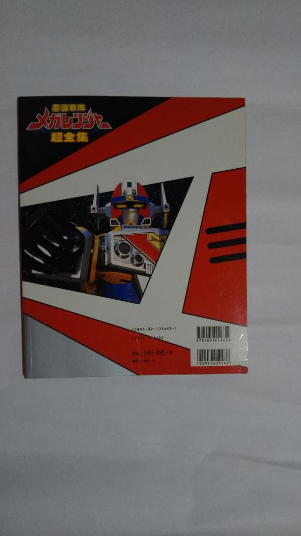 電磁戦隊メガレンジャー超全集 愛蔵版