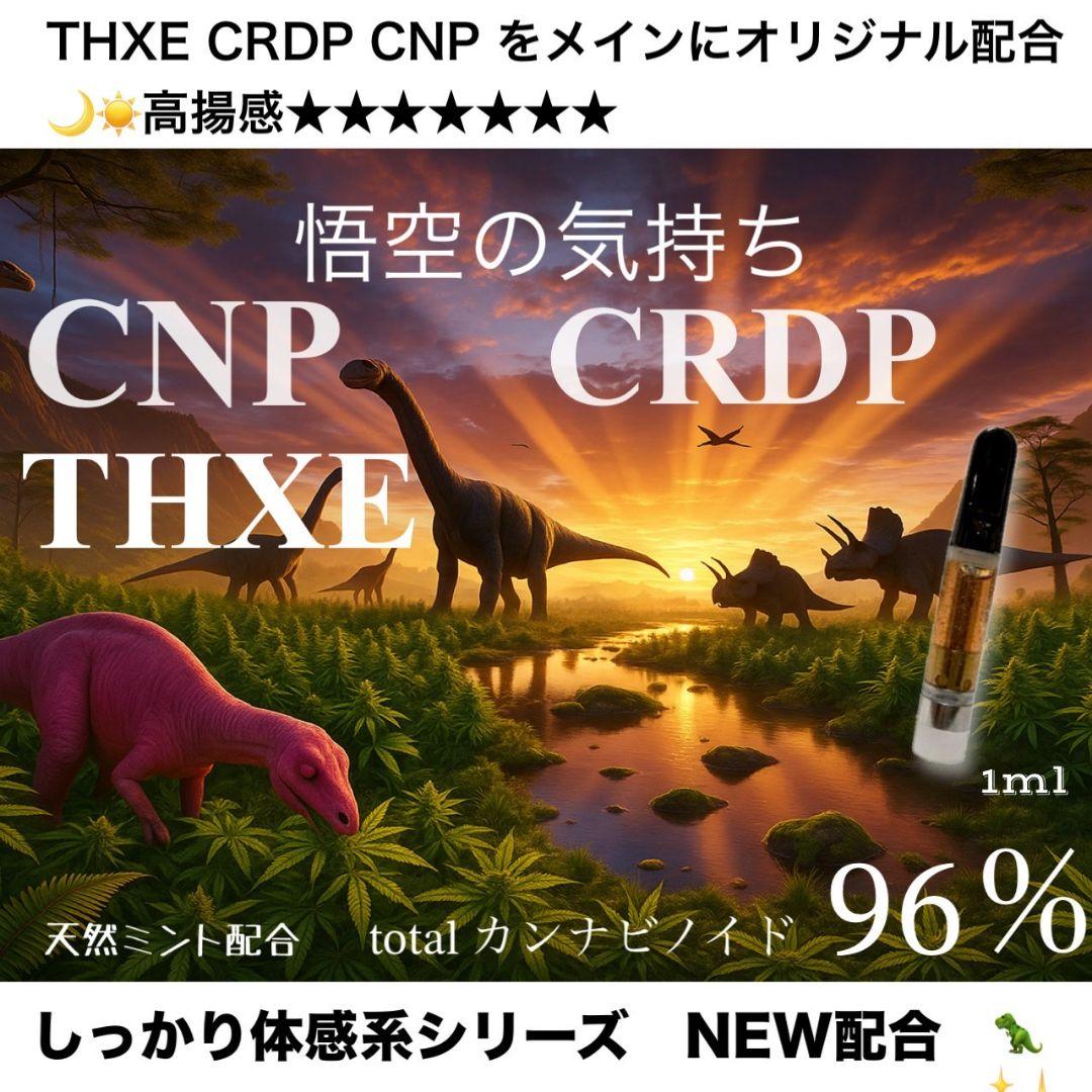 悟空の気持ち h4cbh THXE crdp CNP CBD CBN crdh