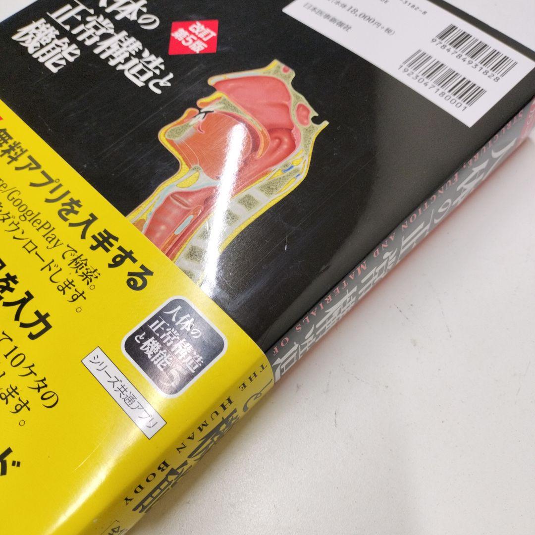 カラー図解 人体の正常構造と機能 【全10巻縮刷版】 改訂第5版