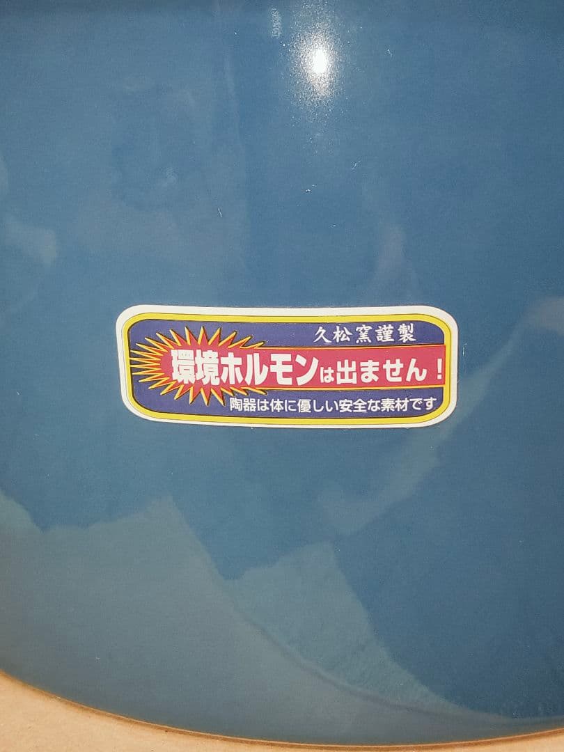 【レア・新品未使用・美品】常滑焼 久松窯 甕 6.5号 ガラス製ふた付き 藍色