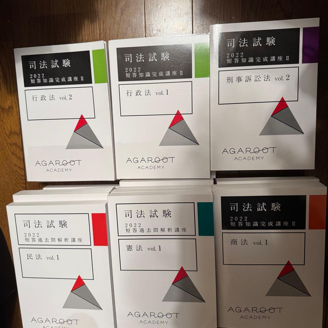 全21冊2023年目標(2022年出版)アガルート司法試験予備試験短答過去問題集