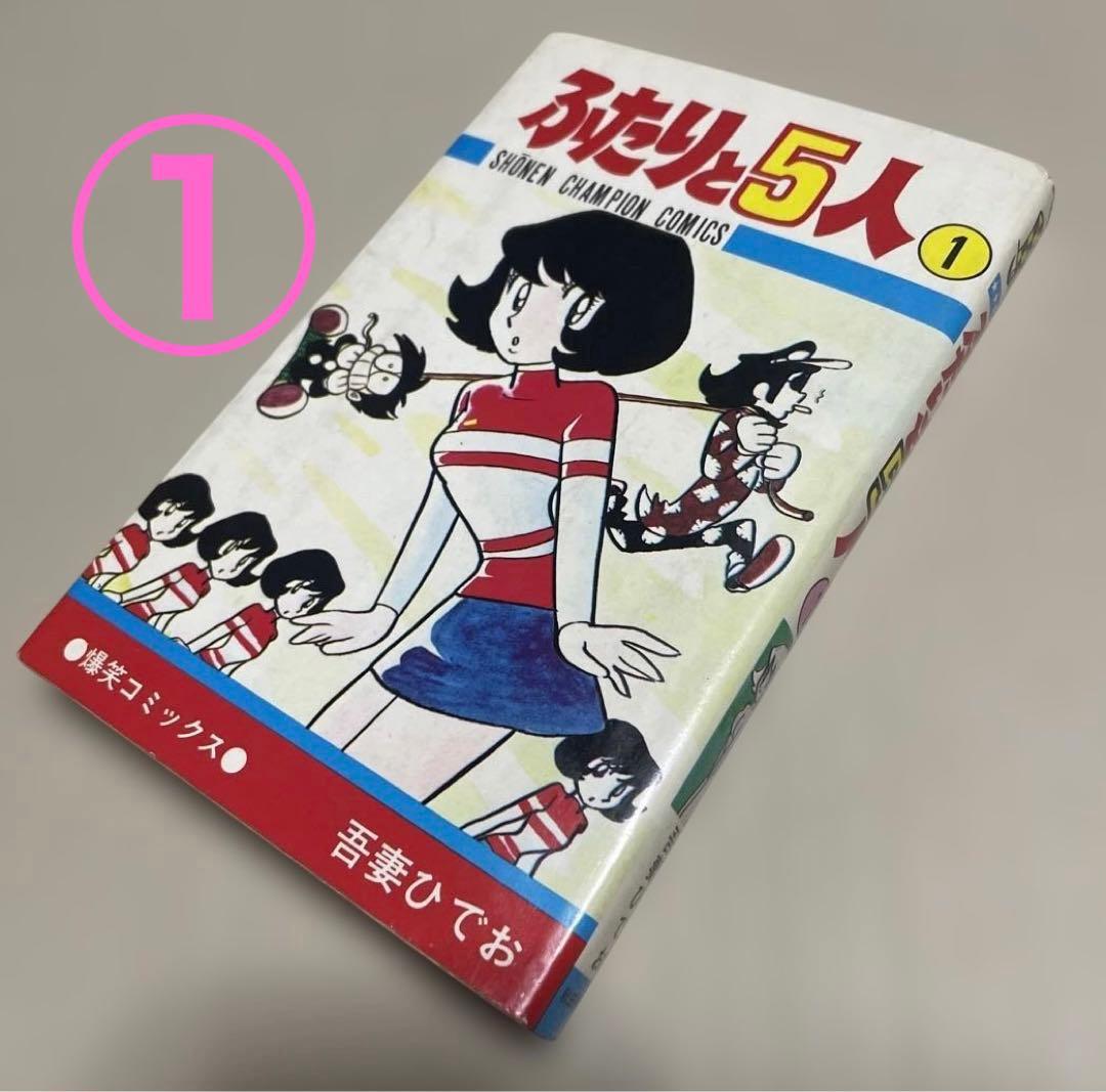 ★レア❗️★ふたりと5人 全12巻セット　◉吾妻ひでお※少年チャンピオンコミックス