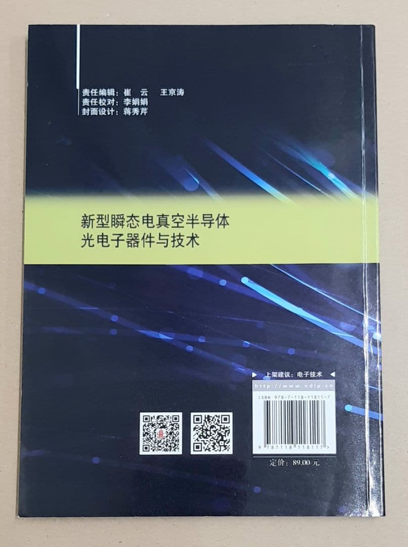 洋書 新型瞬态电真空半导体光电子器件与技术 国防工業出版社