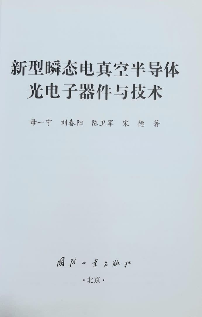 洋書 新型瞬态电真空半导体光电子器件与技术 国防工業出版社