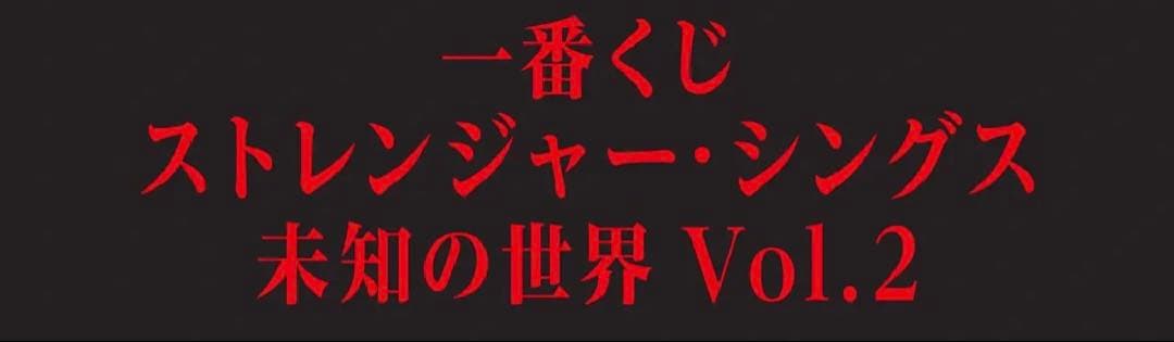 一番くじstranger thingsＢ賞&ラストワン セット