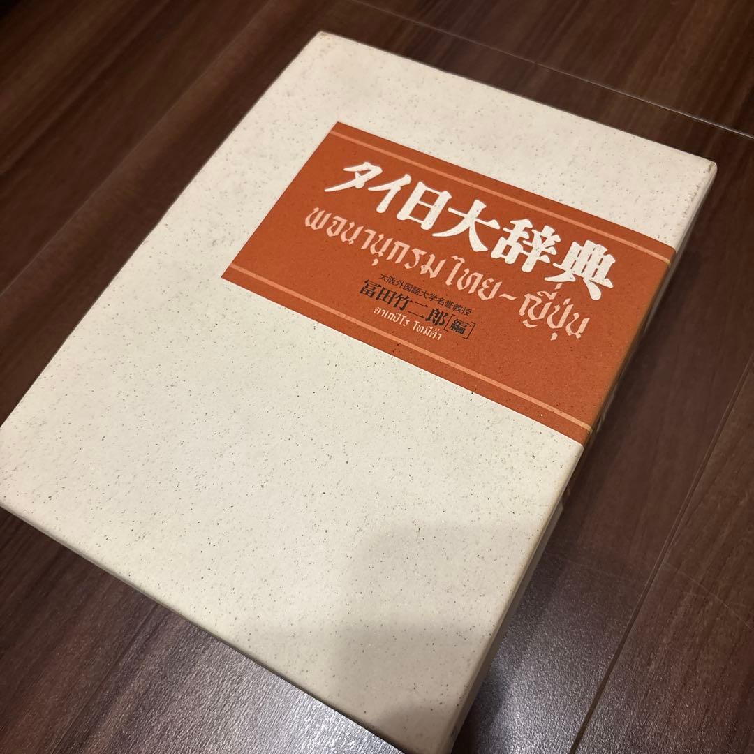 タイ日大辞典