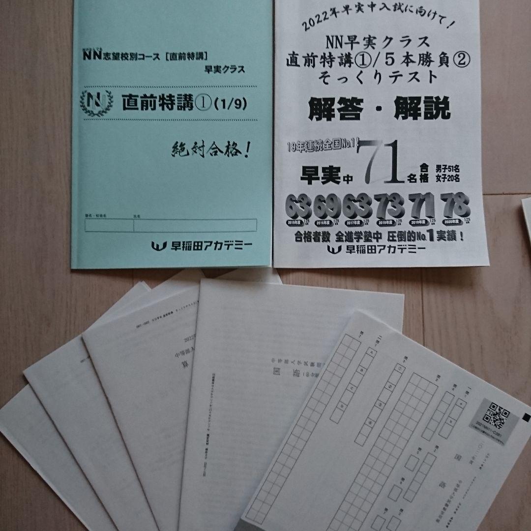 2022年 NN早実クラス 正月特訓＆直前特講①～④ 元日そっくりテスト5本勝負