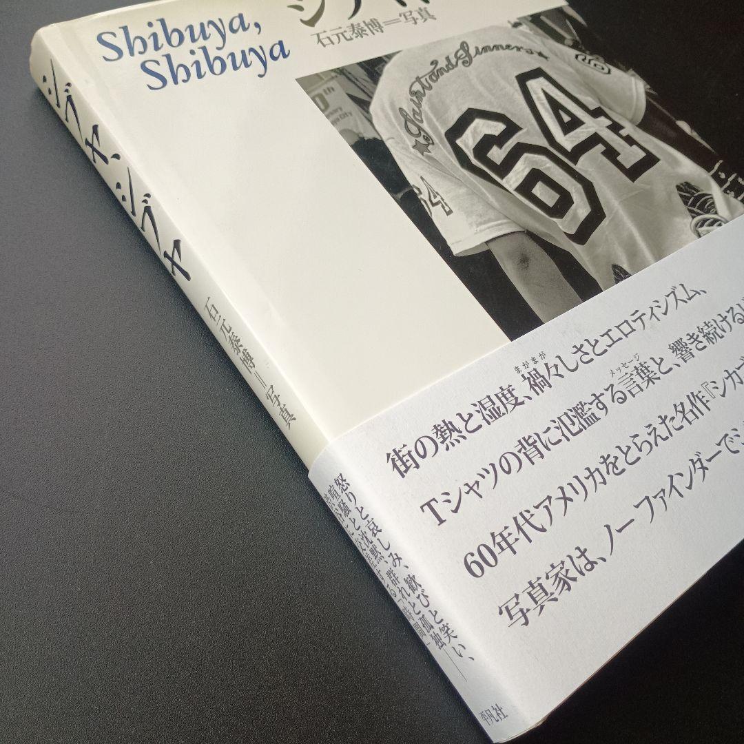 シブヤ、シブヤ　石元泰博　署名入り　☆