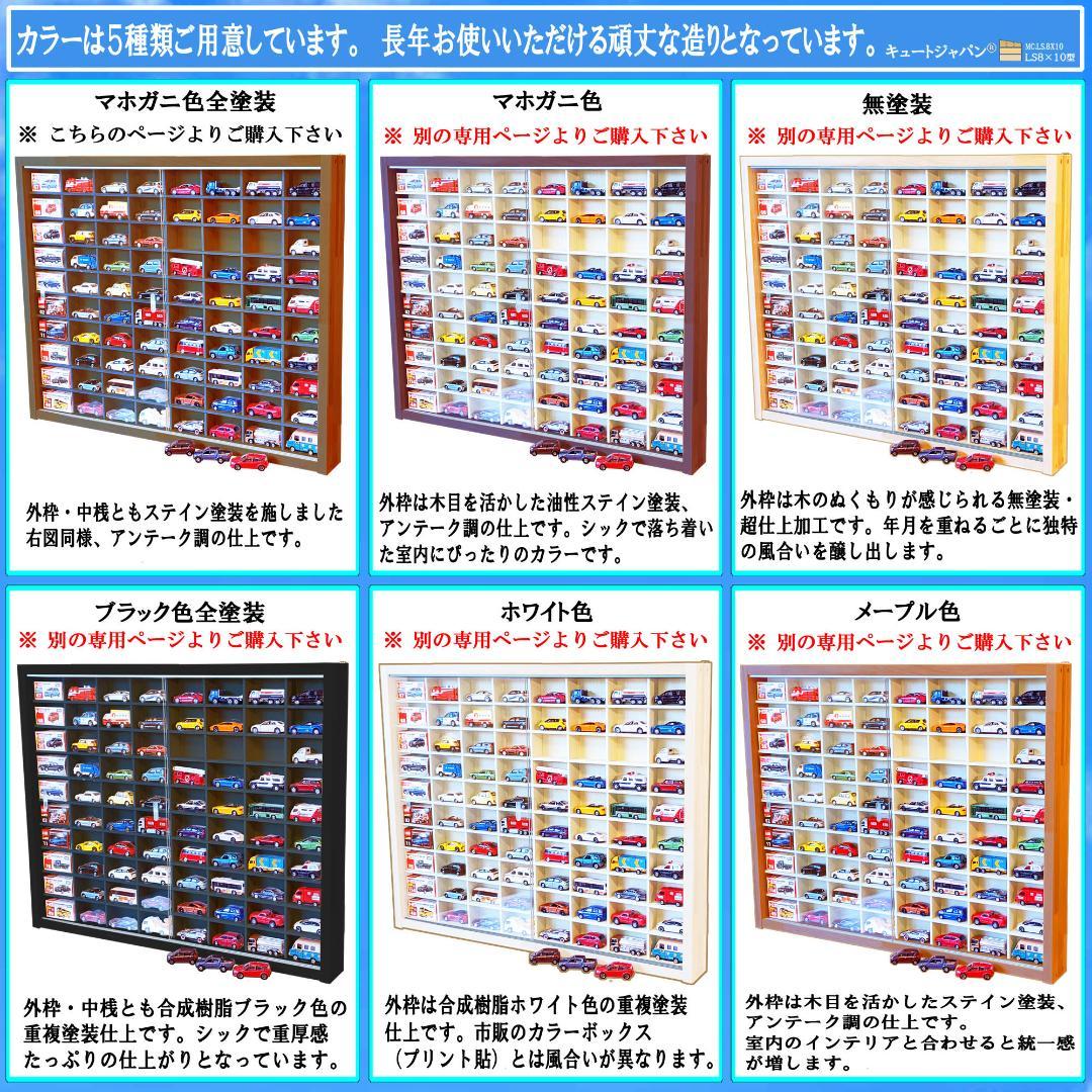 【数量限定値引き】マホガニ色全塗装 トミカ収納ケース ８０台 アクリル障子付