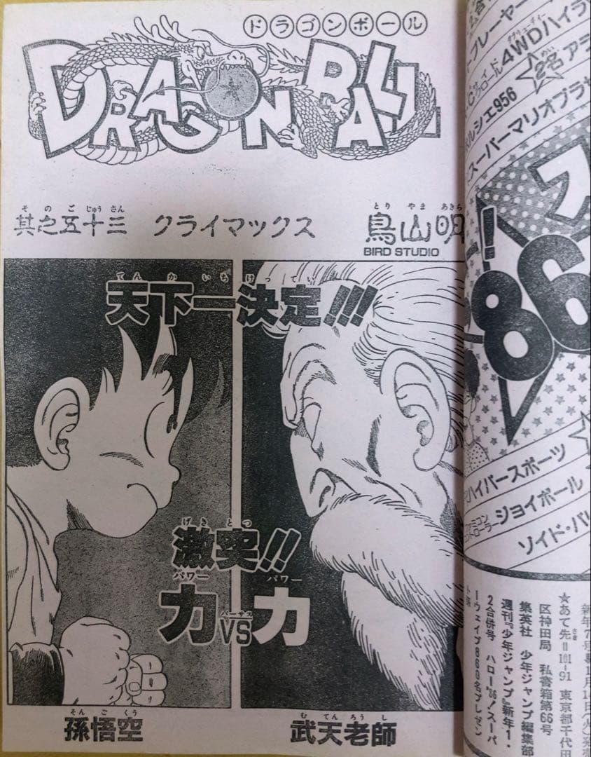 週刊少年ジャンプ　1986年1.2号【新連載】聖闘士聖矢/ 車田正美