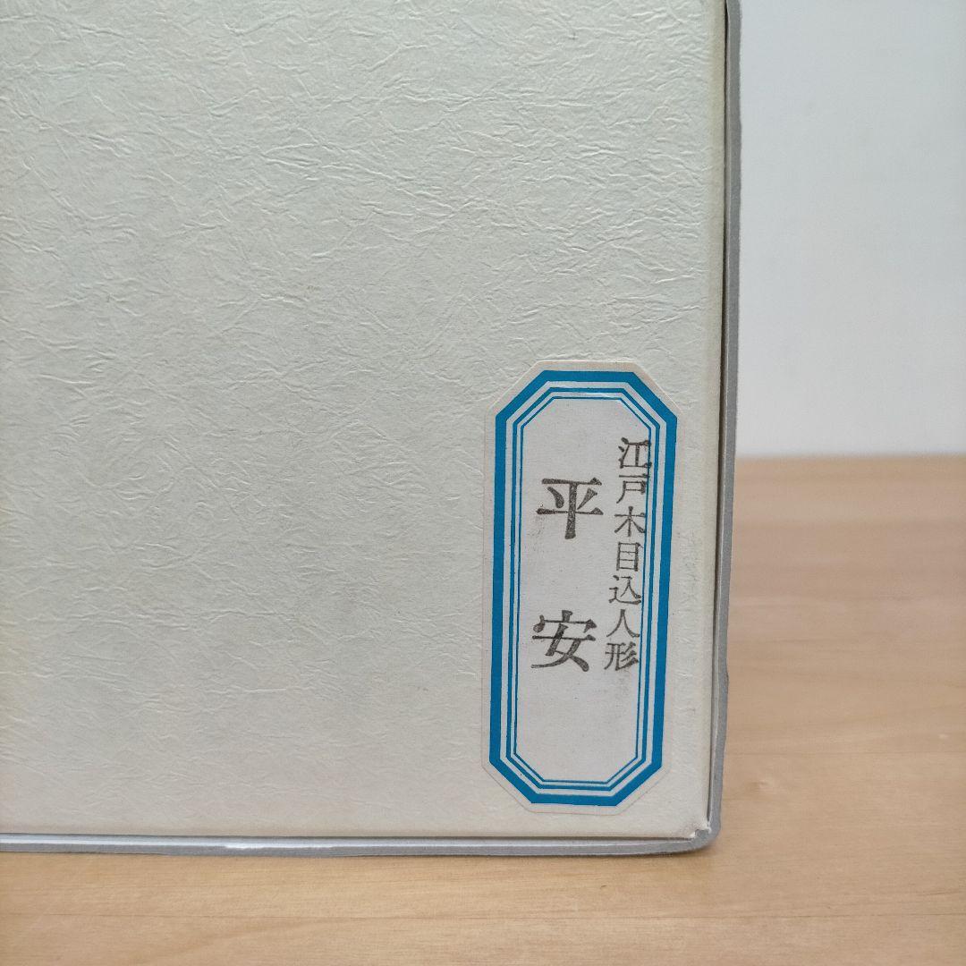雛人形 木目込み人形 平安 おひな様
