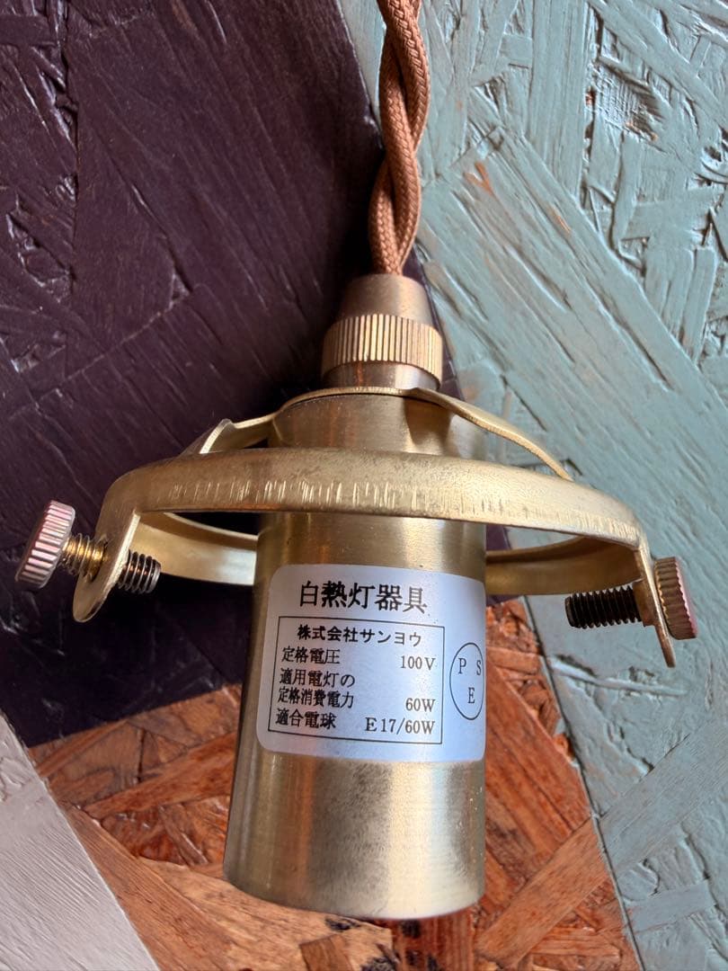 真鍮製ペンダントライト E17 100V 60W