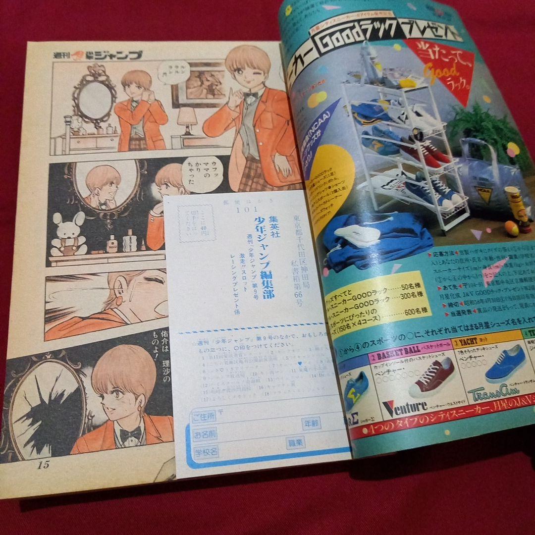 【当時物美品】週刊 少年 ジャンプ 1983年9号 漫画 アニメ