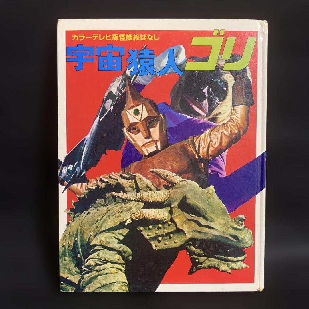 宇宙猿人ゴリ　カラーテレビ版怪獣絵話　講談社