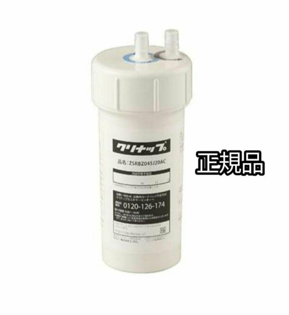 浄水器カートリッジ ZSRBZ045J20AC 正規品