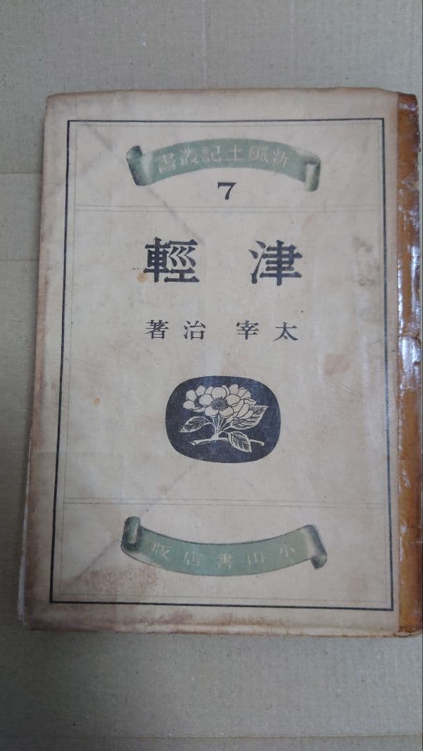 【要説明確認】太宰治 津軽 小山書店初版