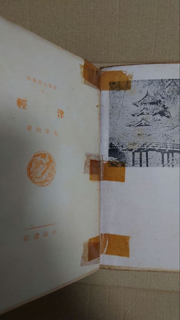 【要説明確認】太宰治 津軽 小山書店初版