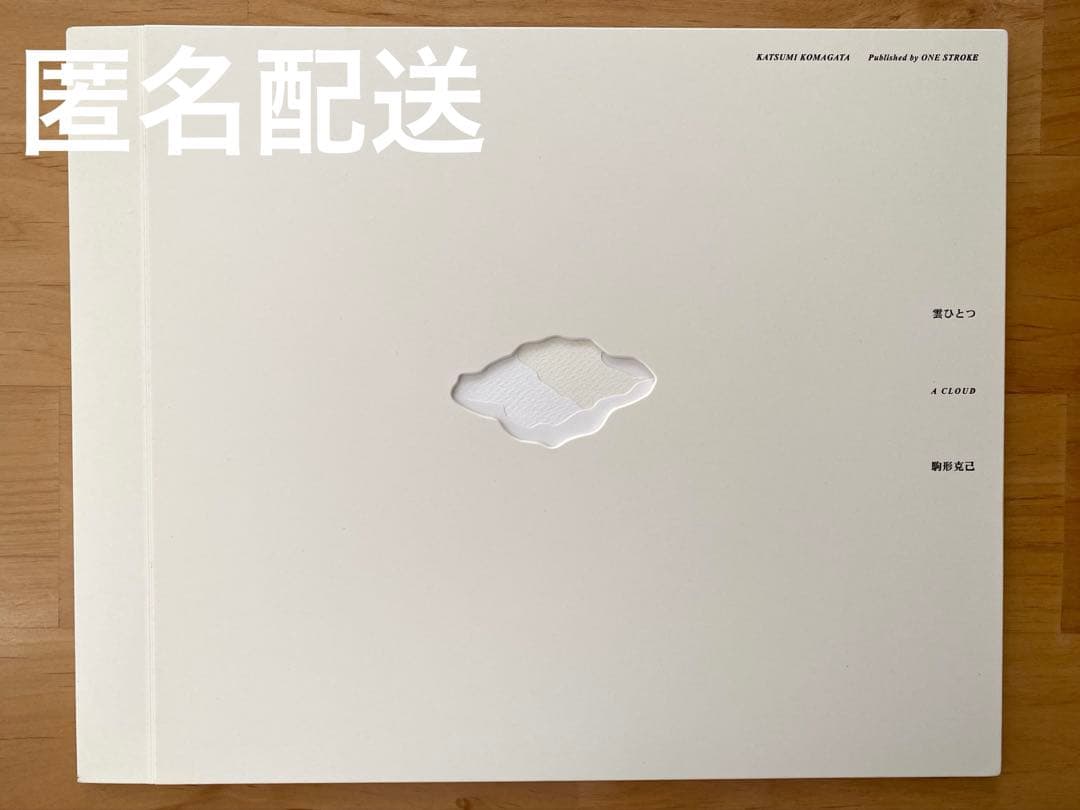 ★美品★ アートブック　雲ひとつ　旧版　駒形克己