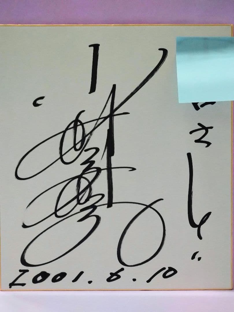 小林麻美 直筆サイン色紙 & 週刊少年サンデー 1972年 53号