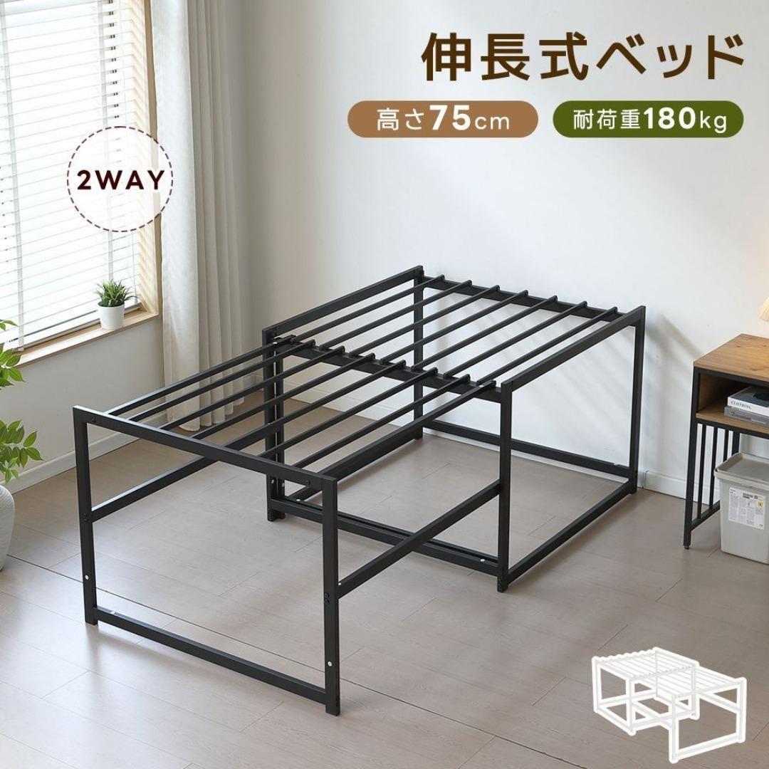 伸長式ベッド 高さ75cm ディベッド シングル パイプベッド 2way 来客用