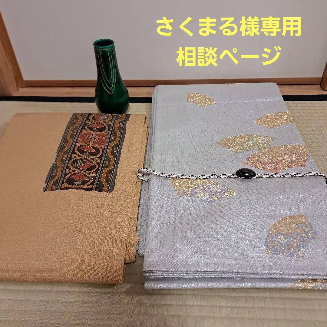 さくまる　染めちりめん名古屋帯　茶道杓立て　袋帯　帯締め+帯留