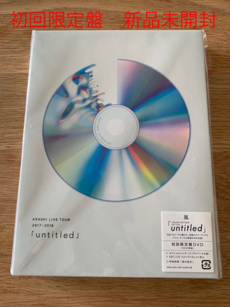 【新品未開封】嵐 TOUR untitled 初回限定盤