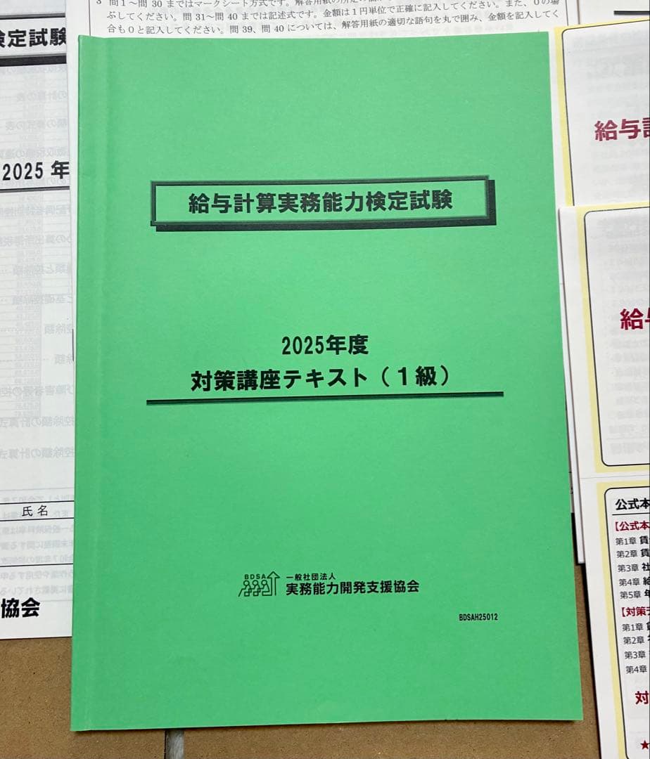 2025年度 給与計算実務能力検定試験 1級　対策&模擬試験講座　過去問　セット