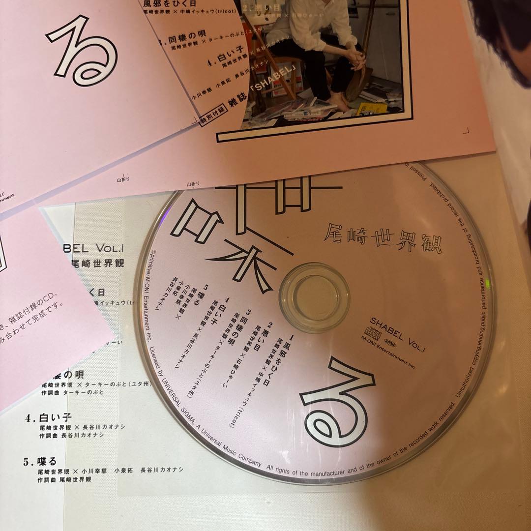 SHABEL Vol.1 尾崎世界観 クリープハイプ 喋るCD付き