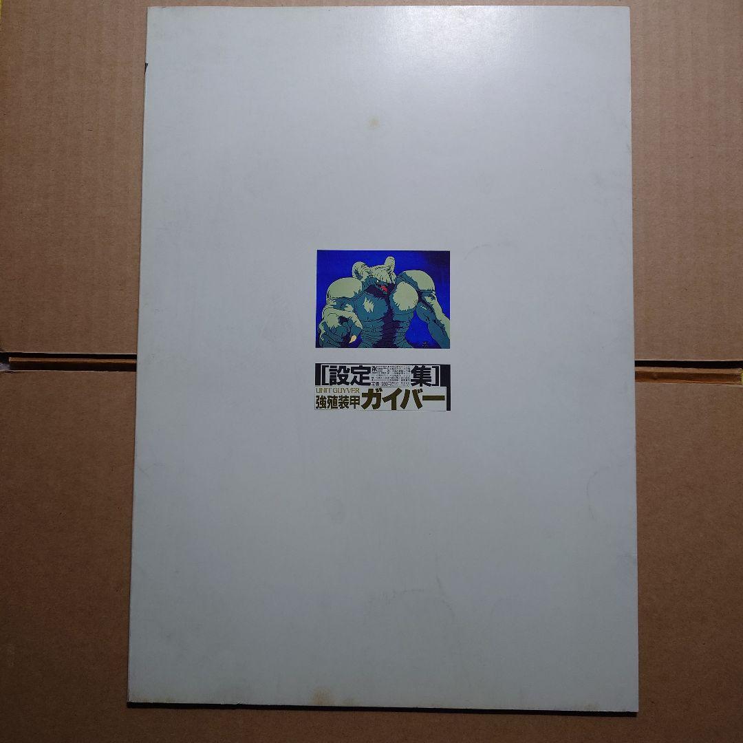 ガイバー　設定集