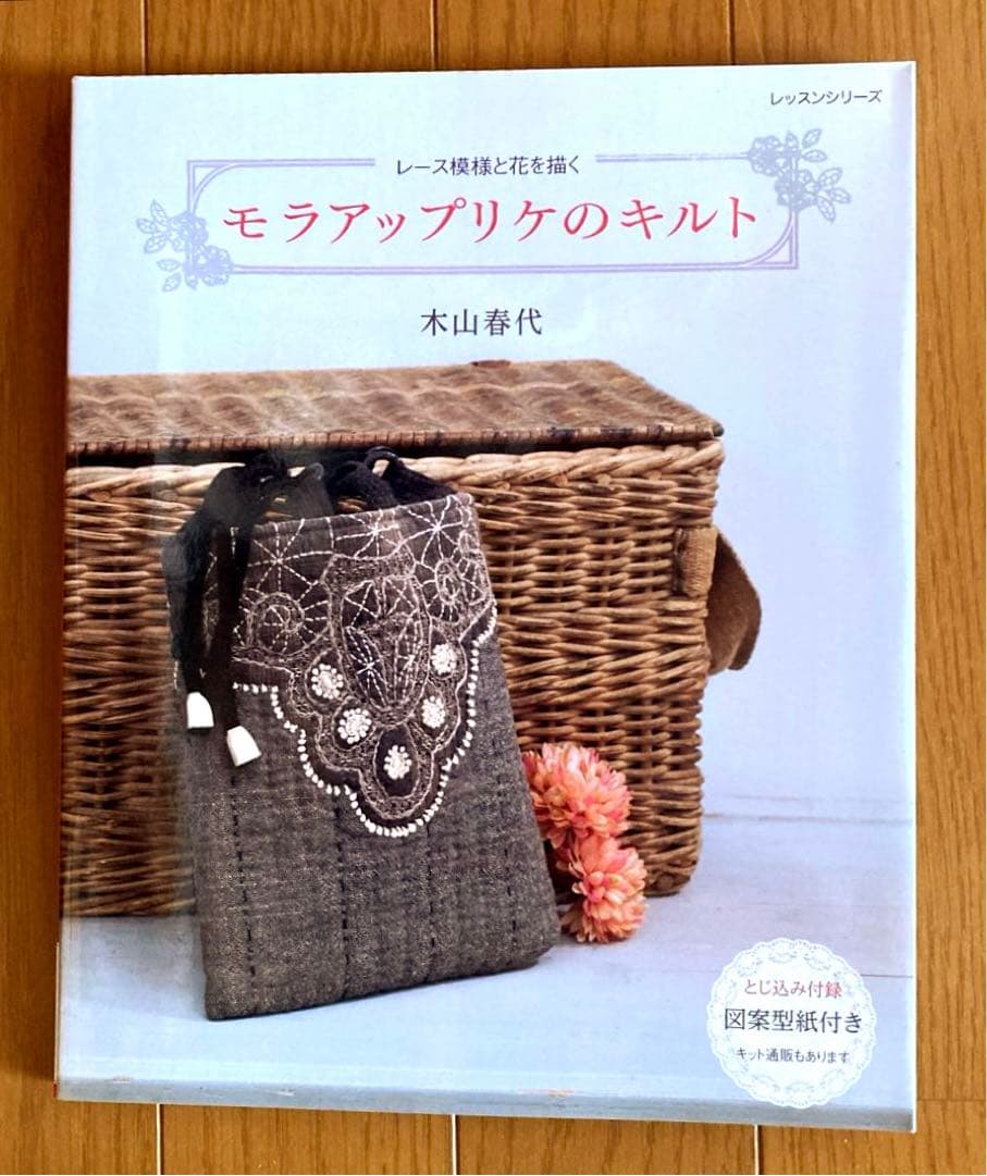 モラアップリケのキルト : レース模様と花を描く　木山春代