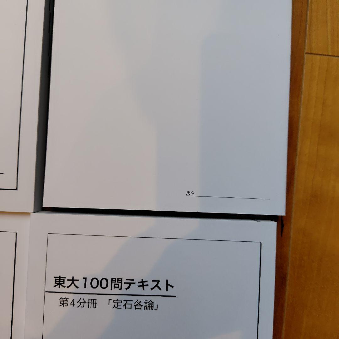 数①　鉄緑会　東大100問テキスト　4冊