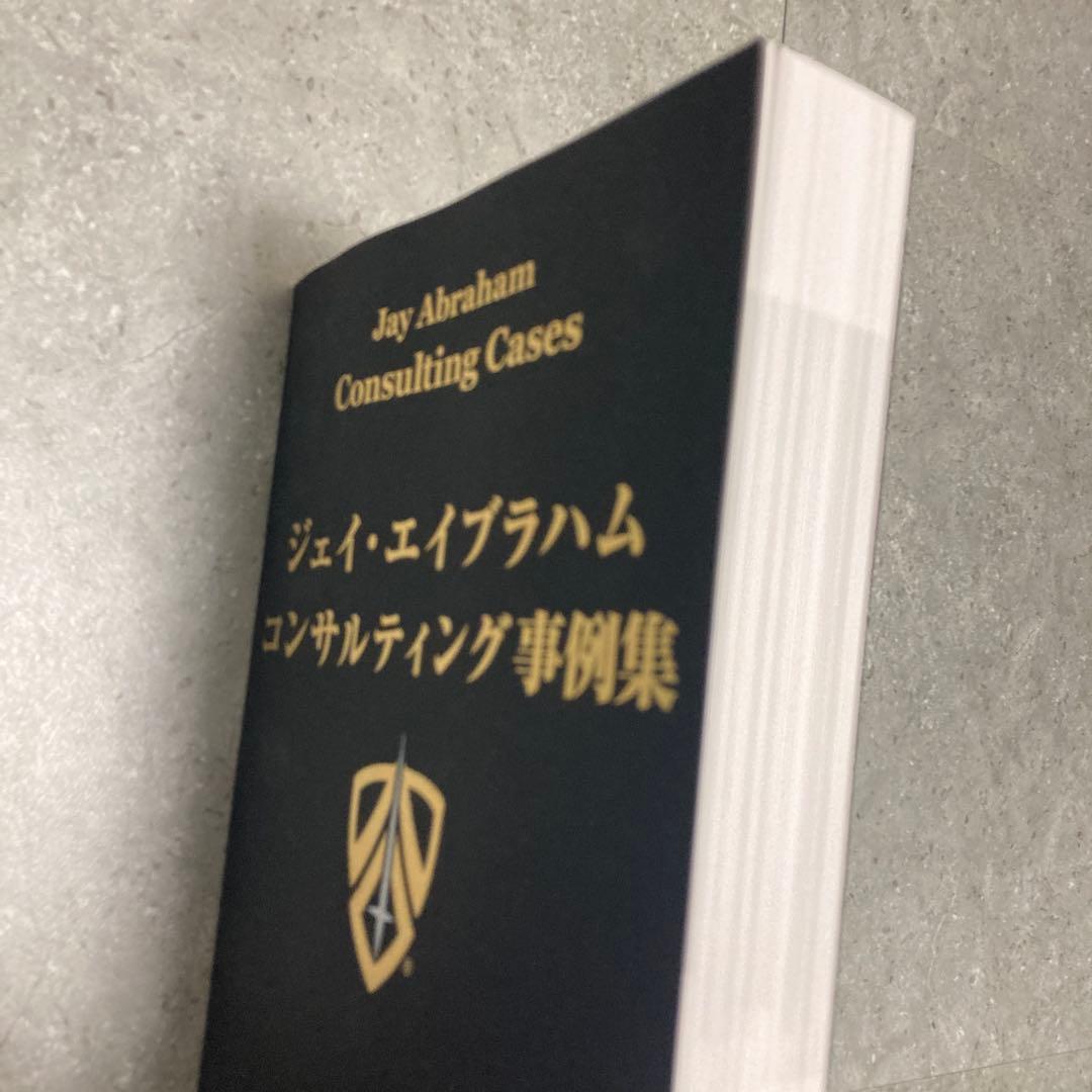 《新品》ジェイ・エイブラハム／新・コンサルティング事例集（非売品）