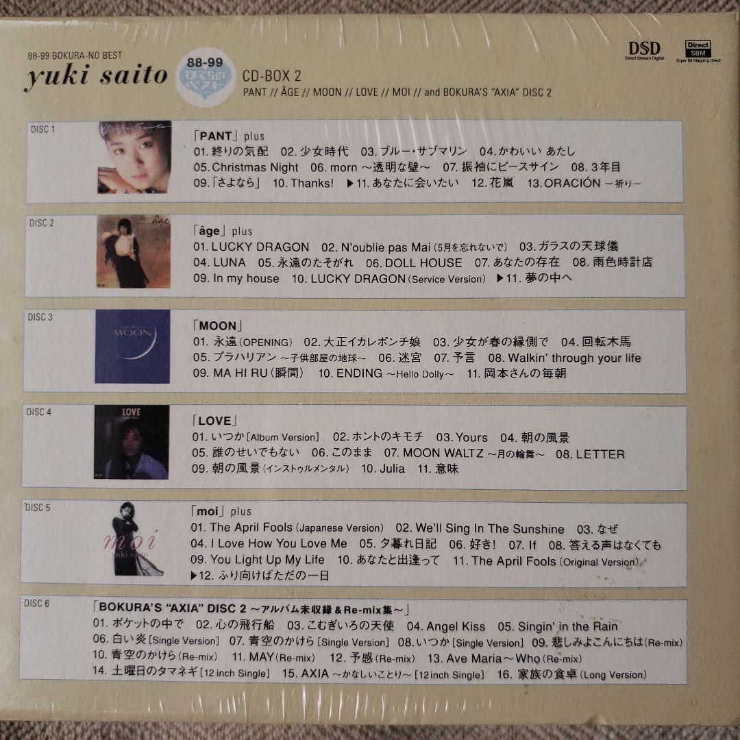 【新品未開封】斉藤由貴　ぼくらのベスト　CD-BOX 1，2セット