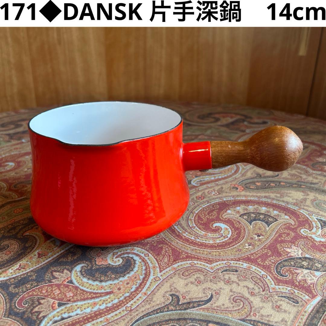 171◆DANSK バターウォーマー　片手深鍋　ソースパン　廃盤品