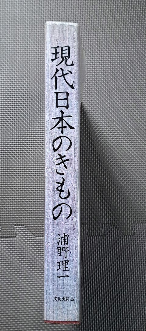 o*a様 現代日本のきもの 浦野理一