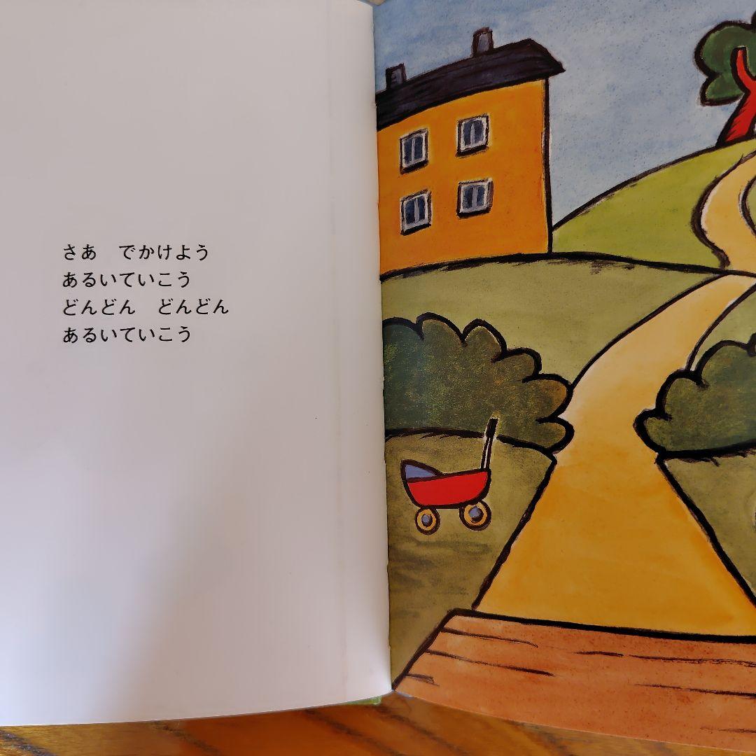 絵本　あるいていこう！ アンナ・クララ・ティードホルム