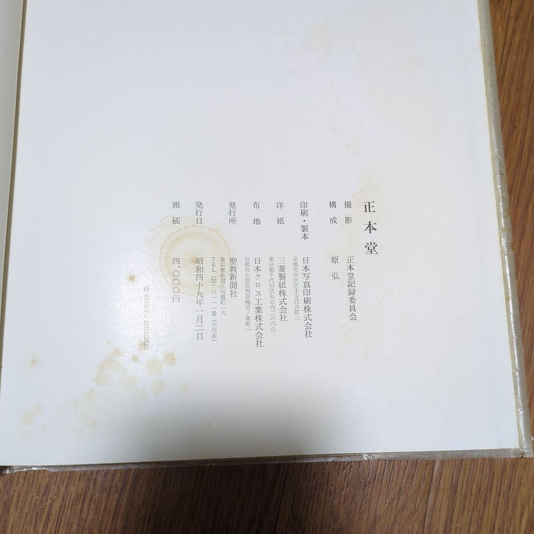 創価学会 正本堂 建立記念写真集　池田大作 横山公男氏設計