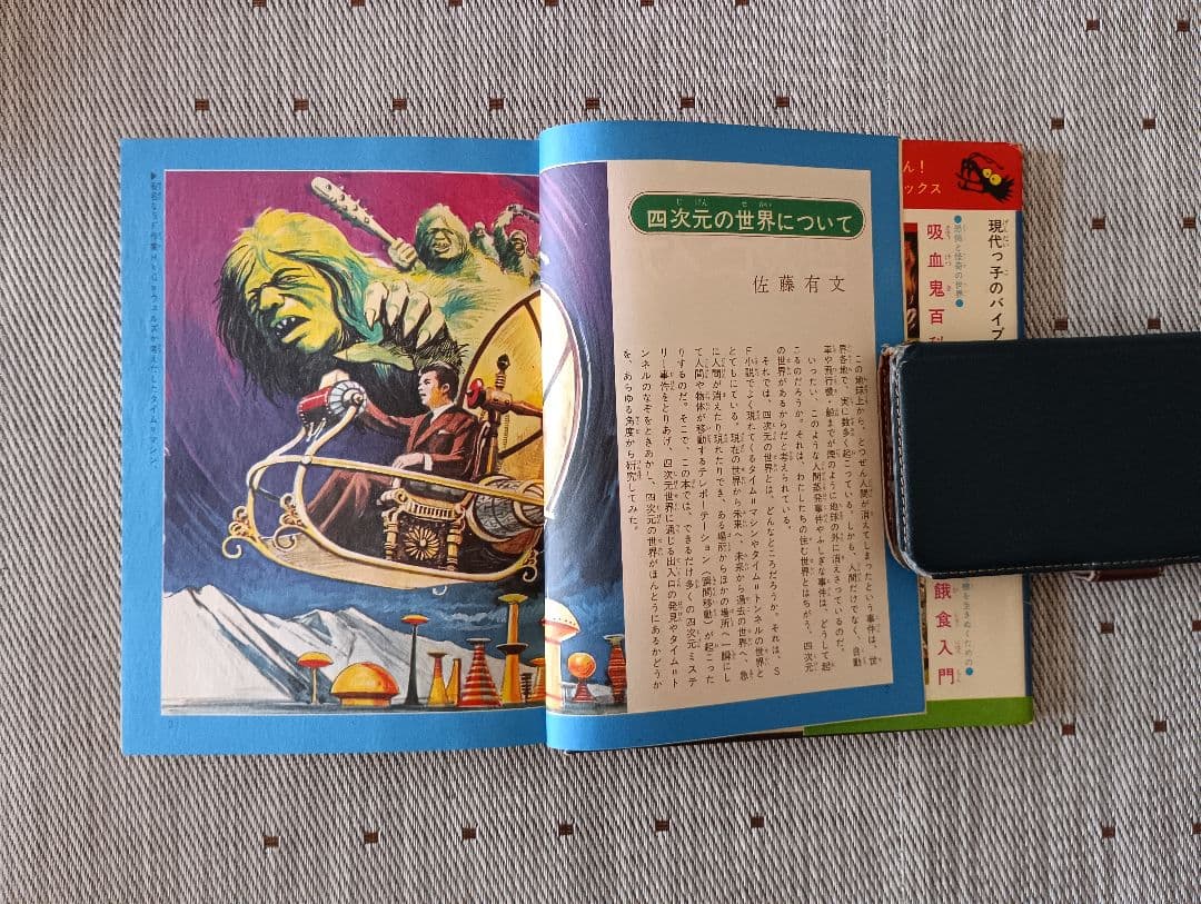 l*l様 ドラゴンブックス⑦ 　四次元ミステリー