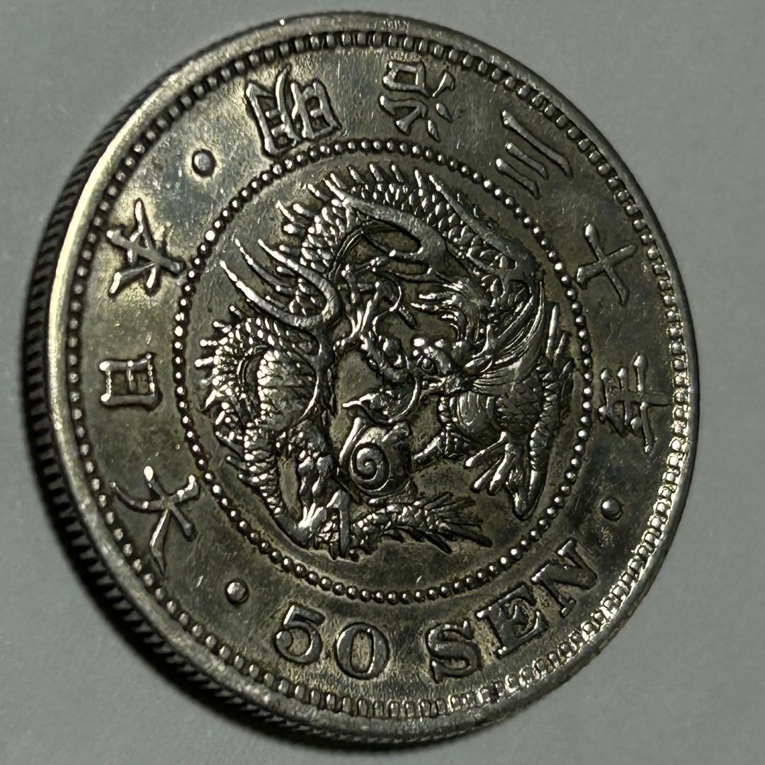【本物】美品 竜 龍 50 五十 銭 銀貨 古銭 明治 30年 送料無料 C26