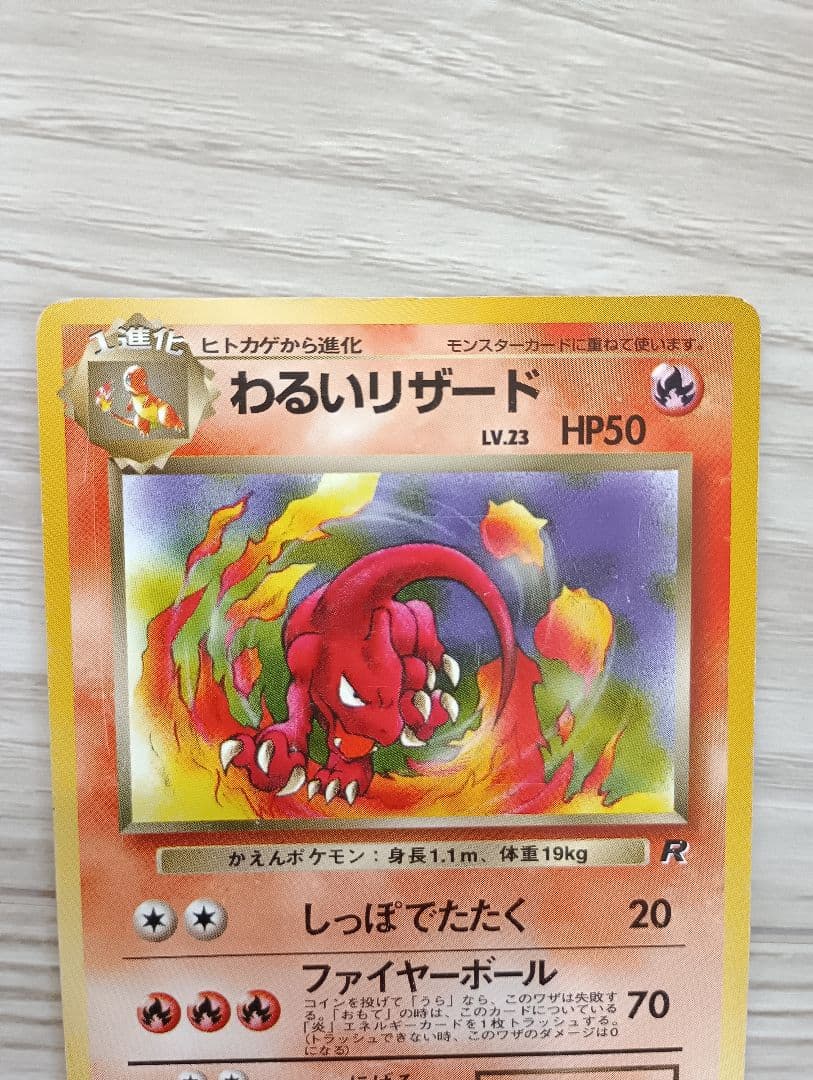 わるいリザードン　リザード　ヒトカゲセット　旧裏　ロケット団