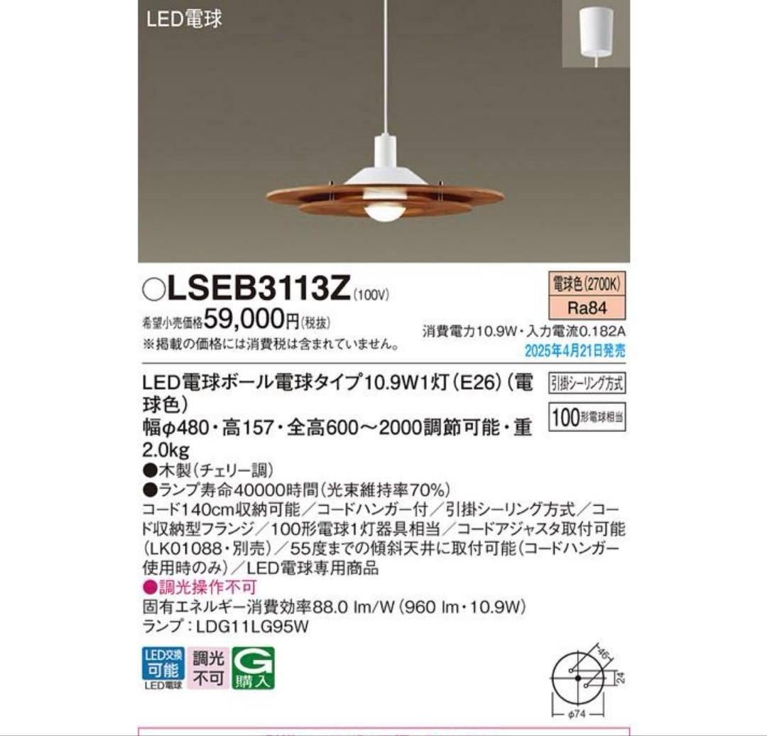 ◆1ヶ月使用◆ 《Panasonic》LSEB3113Z LED