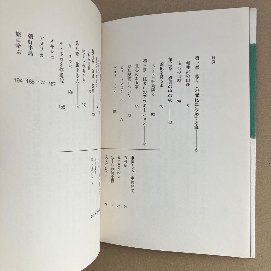 【絶版】吉村順三 住宅作法　吉村順三/著　中村好文/著　世界文化社