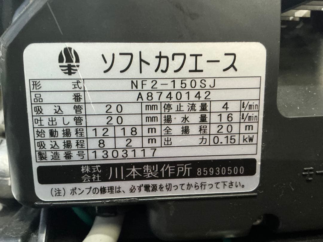 浅井戸ポンプ　ソフトカワエース ステンレス＆インバーター　NF2-150SJ