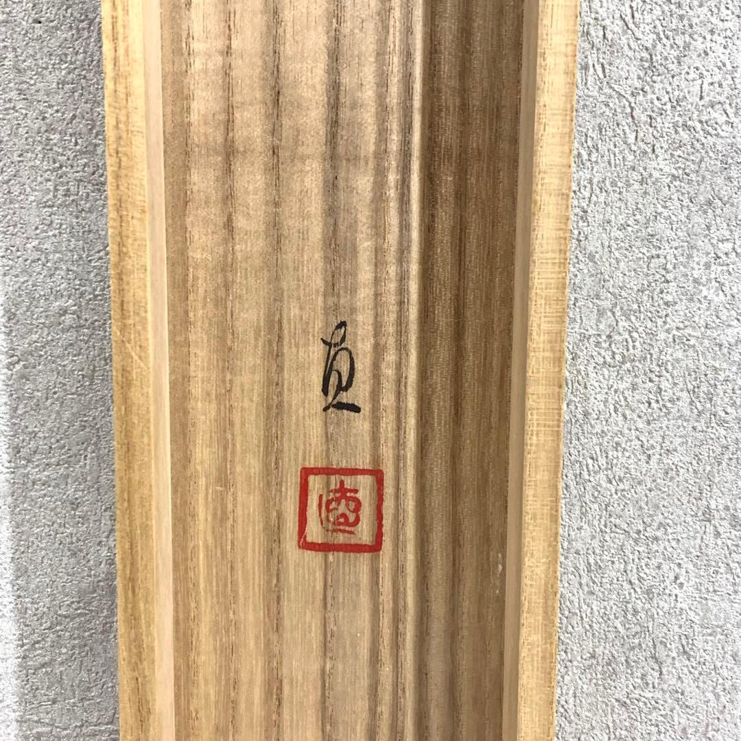 掛軸 直 猛雨 共箱 茶掛 茶の湯 水墨画 5-25