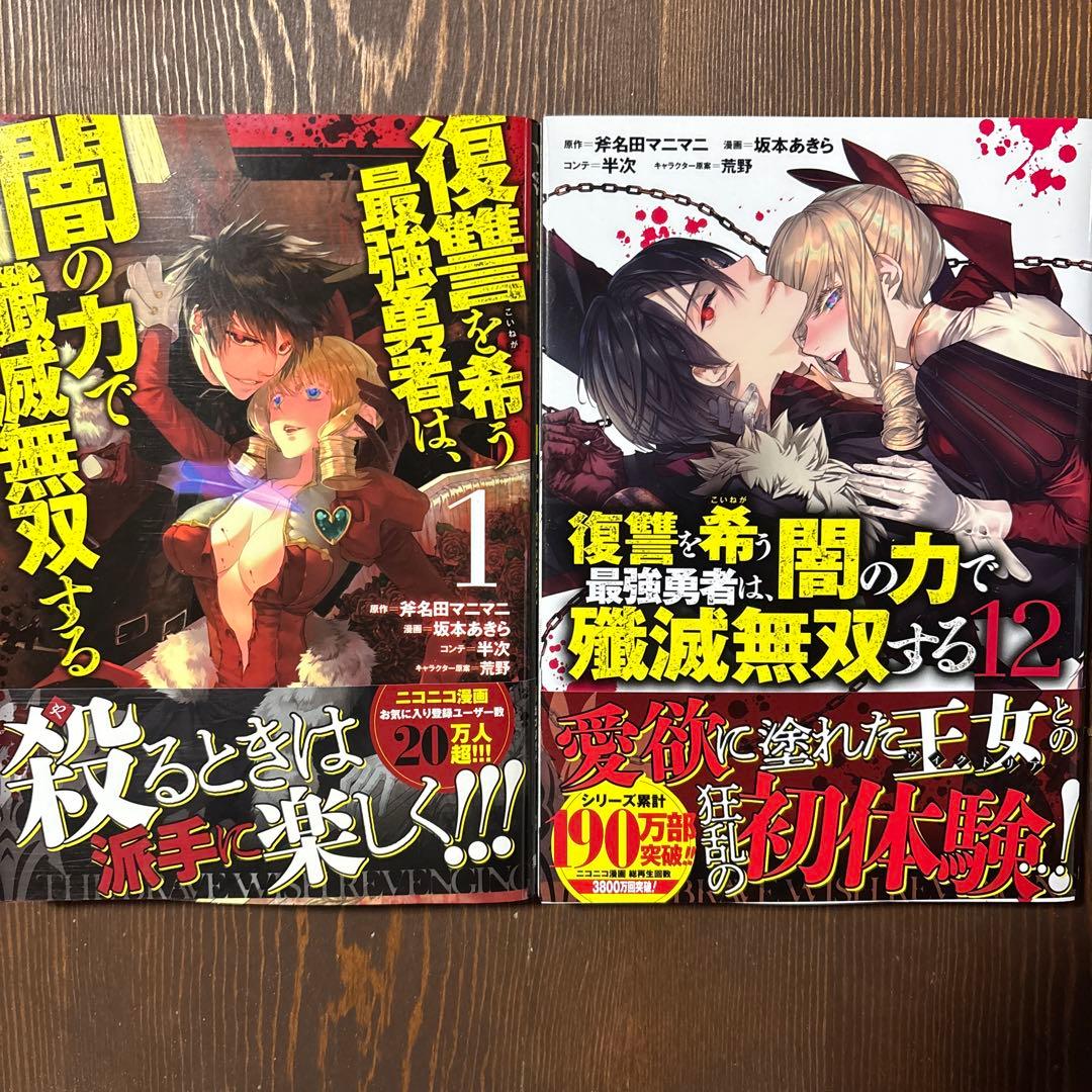 復讐を希う最強勇者は闇の力で殲滅無双する　全12巻セット