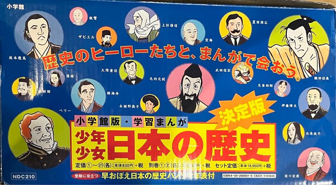 小学館　学習まんが「決定版　少年少女　日本の歴史』全巻セット　受験