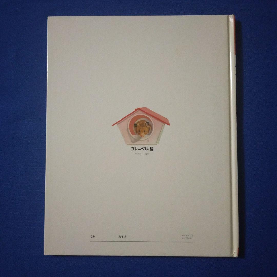 かがくのとも　ビッグサイエンス　キンダーブックしぜん　ハムスターの絵本