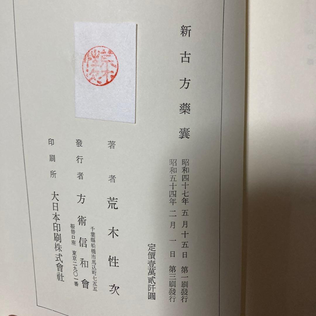 新古方薬囊　　荒木　性次