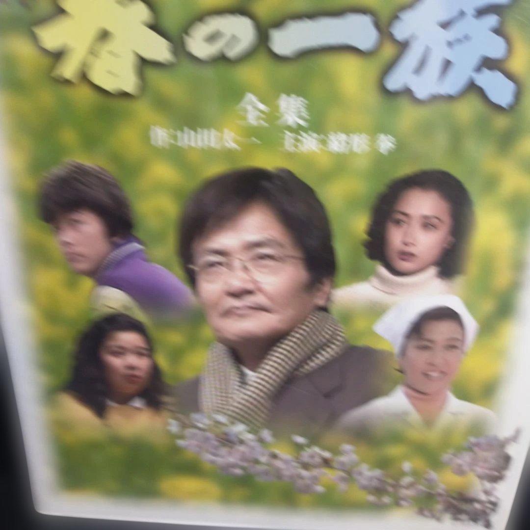 春の一族-全集-〈2枚組〉山田太一：作 緒形拳：主演 DVD セル版です。