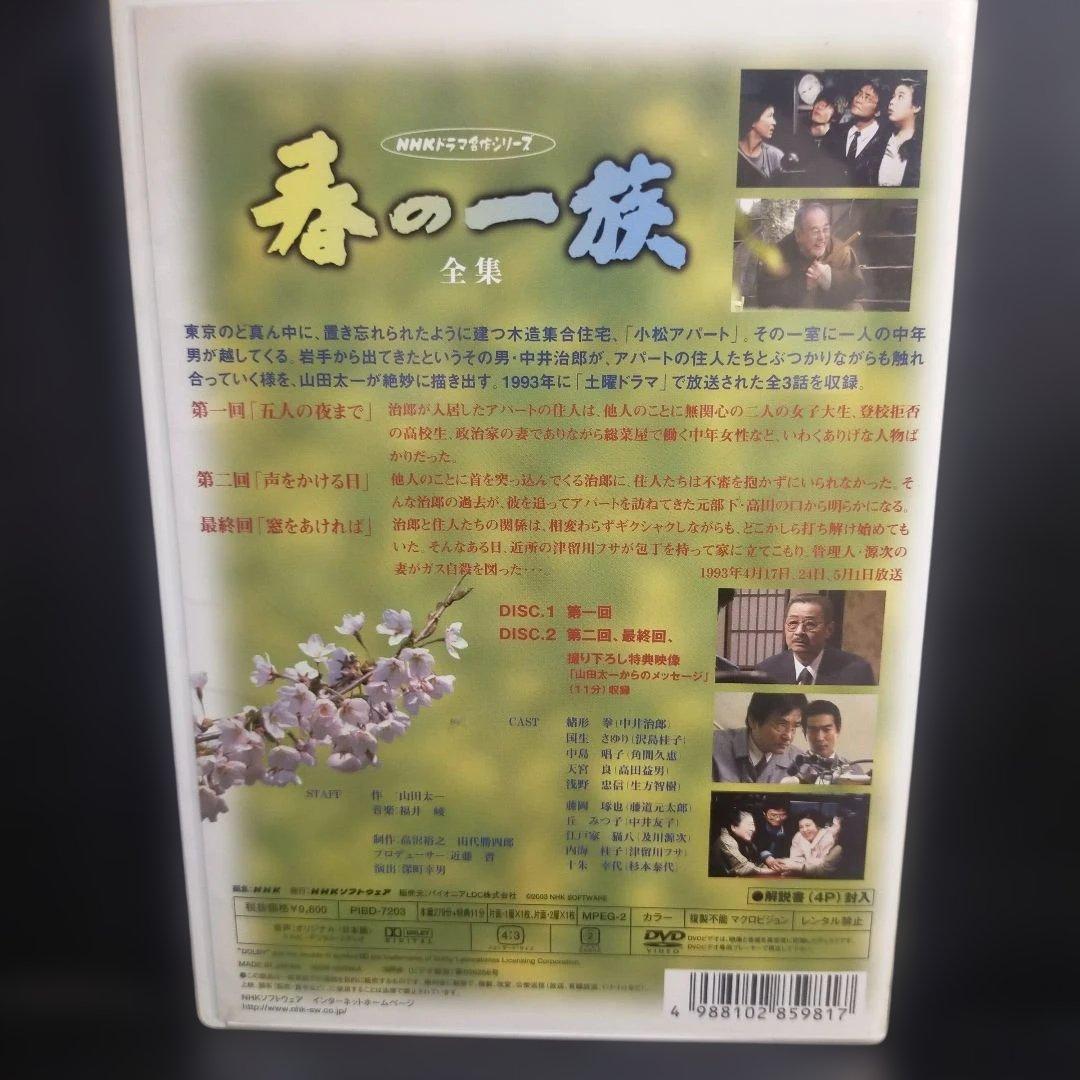 春の一族-全集-〈2枚組〉山田太一：作 緒形拳：主演 DVD セル版です。